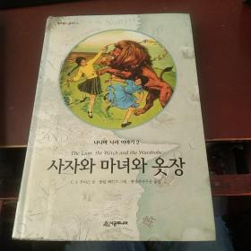 나니아 연대기: 사자, 마녀와 옷장《纳尼亚传奇：狮子、女巫和衣橱》【韩文原版，精装大32开本，包邮】