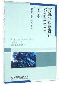 可视化程序设计VisualC++-(修订版)