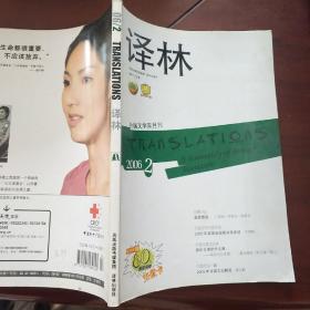 译林 外国文学双月刊2006 2