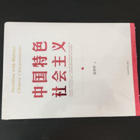 中国特色社会主义（中文版）