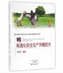 鸭标准化生产技术/农业标准化生产技术丛书 9787534134098