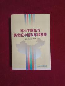 邓小平理论与跨世纪中国改革和发展