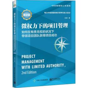 微权力下的项目管理 如何在有责无权的状况下带领项目团队获得项目成功 第2版肖杨  工业出版社