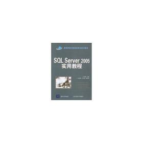 新华正版 SQL SERVER 2005实用教程(国家示范性高职高专规划教材·计算机系列) 王秀英 9787512100596 北京交通大学出版社 2010-06-26