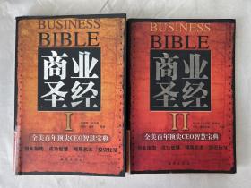 商业圣经（1、2）两本合售