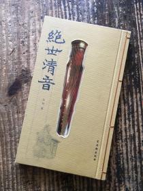 著名古琴家吴钊签名赠本《绝世清音》签名本