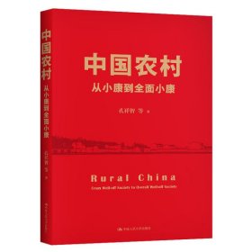 【正版图书】中国农村(从小康到全面小康)孔祥智9787300287195中国人民大学出版社2021-01-01（波）