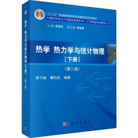 【正版书籍】热学热力学与统计物理下第2版