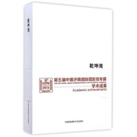 新华正版 乾坤湾 王征 9787512206304 中国民族摄影出版社
