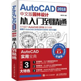 保正版！AutoCAD 2018中文版园林设计从入门到精通 云课版9787115503909人民邮电出版社贾燕