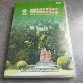 发展中的中国科学院西双版纳热带植物园 dvd碟片*