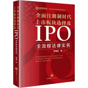 新华正版 全面注册制时代上市板块选择及IPO全流程法律实务 刘海旭 9787519775162 法律出版社