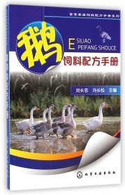 鹅饲料配方手册/畜禽养殖饲料配方手册系列