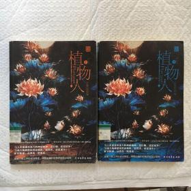 植物人  上下、全2冊 作者小妖簽名本】