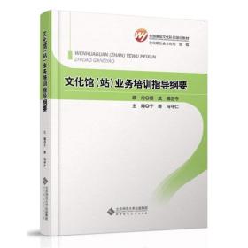 馆(站)业务培训指导纲要 社会科学总论、学术 于群,冯守仁 编 新华正版
