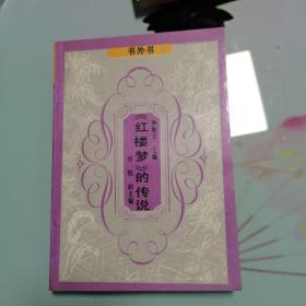 《紅樓夢》的傳說
