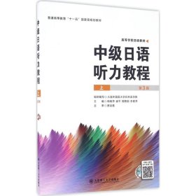 【正版特价图书】中级日语听力教程（第3版）（上）韩晓萍 等9787568503068大连理工大学出版社2016-08-01普通图书/综合性图书