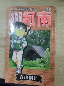 名侦探柯南68