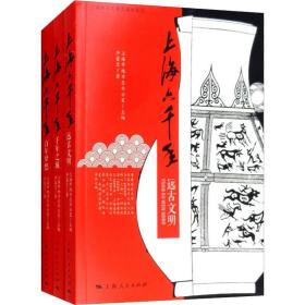 保正版！上海六千年(3册)9787208153240上海人民出版社仲富兰
