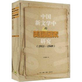 中国新文学中的美国因素研究(1911-1949) 9787108075321 吕周聚 生活·读书·新知三联书店