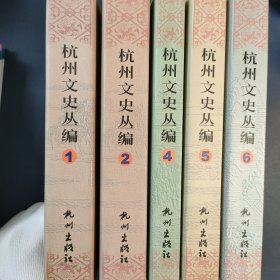 杭州文史丛编（12456卷）少第三卷