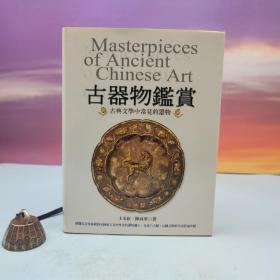 绝版书· 台湾文津出版社版 王永红、陈成军《古器物鉴赏：古典文学中常见的器物》（仿皮精装 18开）