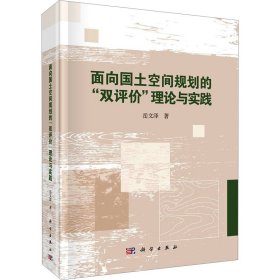 【正版新书】面向国土空间规划的“双评价”理论与实践精装