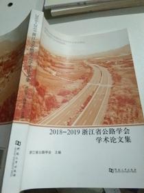 2018—2019浙江省公路学会学术论文集