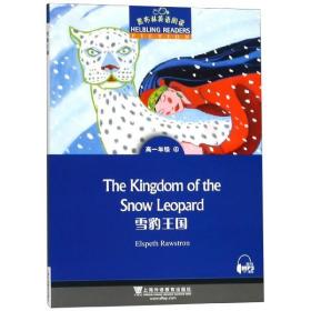 全新正版 雪豹王国(高1年级4)/黑布林英语阅读 改编:仲伯发 9787544652506 上海外教