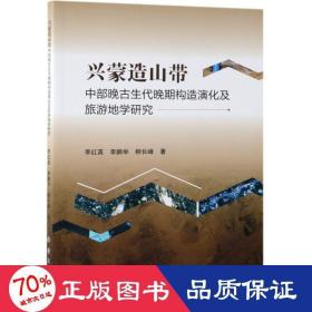 兴蒙造山带中部晚古生代晚期构造演化及旅游地学研究 冶金、地质 李红英,举,柳长峰 新华正版