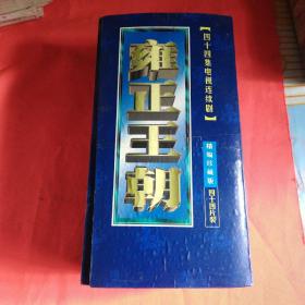 四十四集电视连续剧 雍正王朝