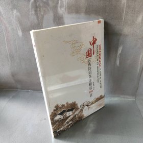 【库存书】中国古典诗词英译精选100首