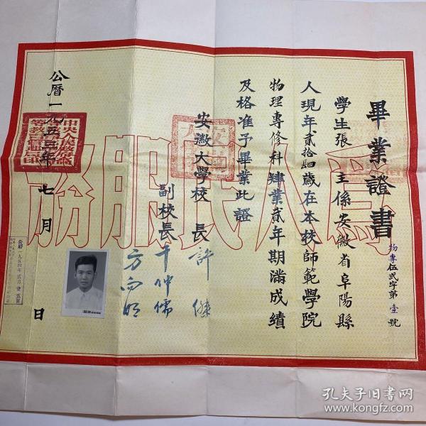 教育史料 安徽大学 1953年毕业证书 校长许杰、副校长千仲儒 等颁发《毕