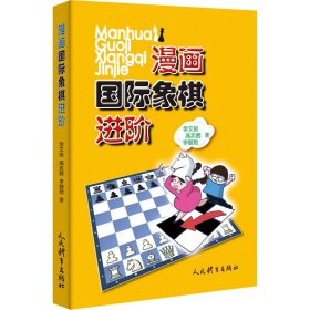 漫画国际象棋进阶 9787500959663
