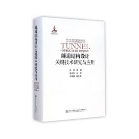 隧道结构设计关键技术研究与应用 交通运输 孙钧