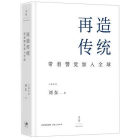 再造传统 社会科学总论、学术 刘东