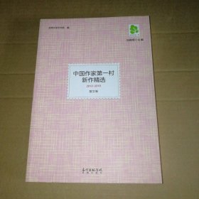 【八五品】 中国作家第一村新作精选:2013-2015 散文卷