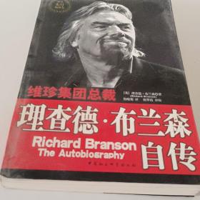 理查德·布兰森自传