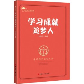 新华正版 学习成就追梦人 刘桂萍 9787500876410 中国工人出版社