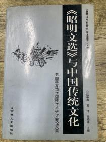 昭明文选与中国传统文化