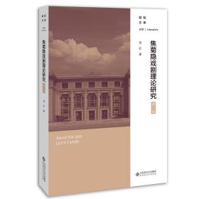 焦菊隐戏剧理论研究 增订版邹红北京师范大学出版社
