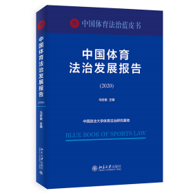全新正版 中国体育法治发展报告（2020） 马宏俊 9787301328460 北京大学