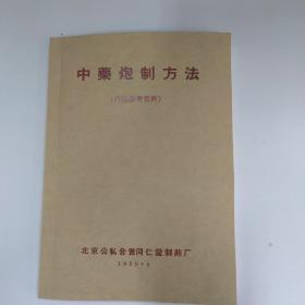 中药炮制方法