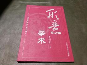 古拳谱丛书 第二辑 形意拳术