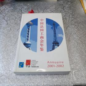 中国法国工商会年鉴2001-2002
