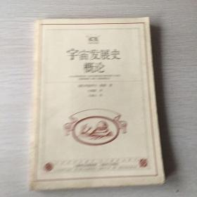 宇宙發展史概論