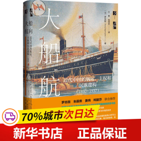 保正版！大船航向 近代中国的航运、主权和民族建构(1860-1937)9787520180627社会科学文献出版社(美)罗安妮