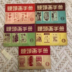 题头画手册 全  1 2 3 4 5集 倪南山整编   报头资料 图案1953年
