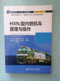 HXN5型内燃机车原理与操作/高等教育“十三五”规划教材·轨道交通系列