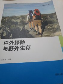 人文教育普及丛书：户外探险与野外生存